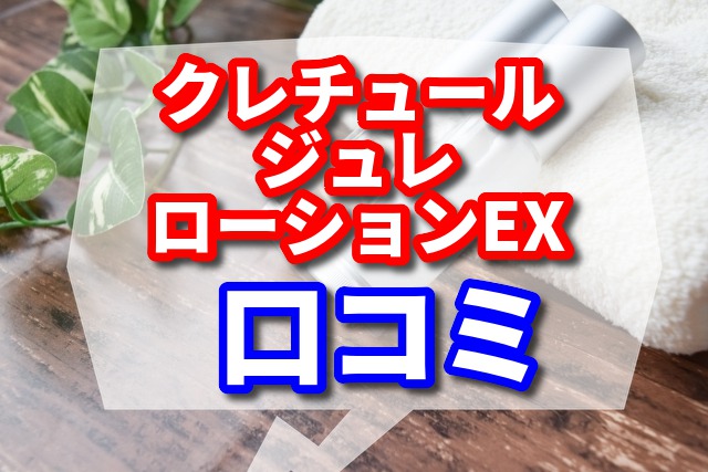 クレチュールジュレローションEXの口コミになるほど!期待できる3つの効果