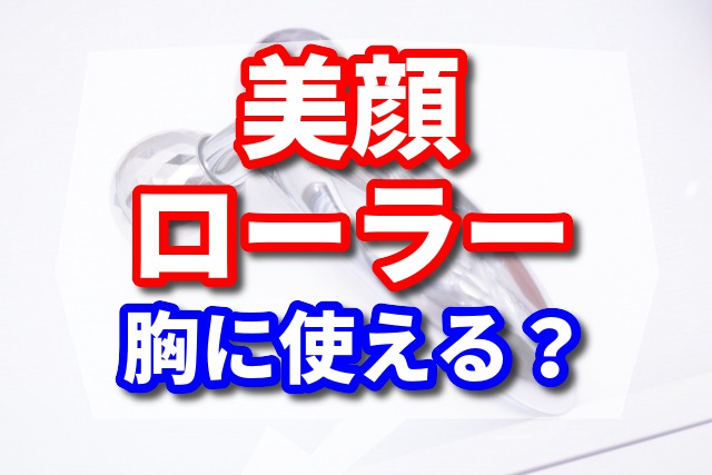 美顔ローラーは胸につかえるの？【美顔ローラーを胸に使い方のポイント】