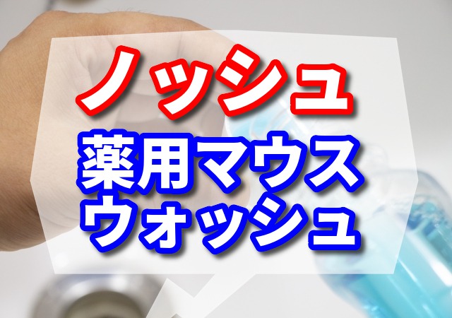 ノッシュの良い口コミと悪い口コミ　 効果的な効果的な使い方とは！？