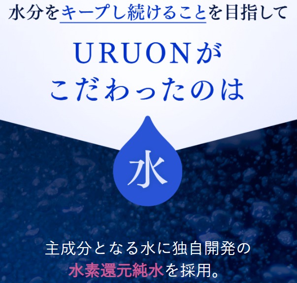 URUONの特徴　3撰