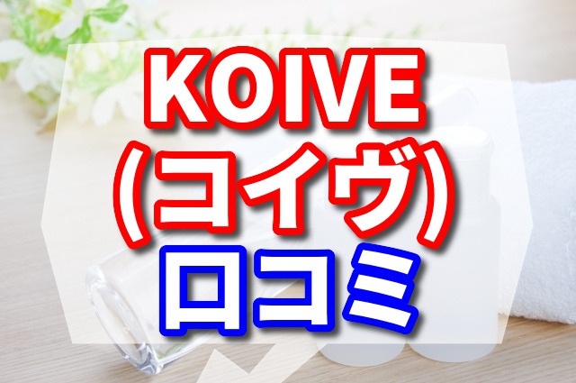 KOIVE(コイヴ)モイストセットがお得すぎ？ セット内容を詳しくご紹介 【高保湿が魅力的】