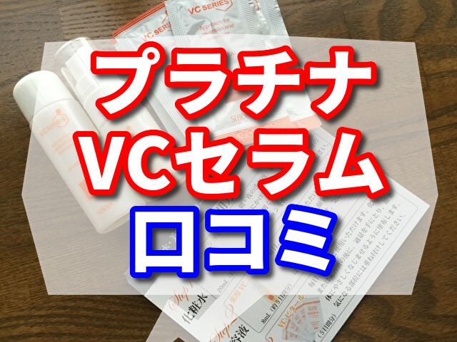 プラチナVCセラムで－5歳肌！？クスミ抜けする優秀成分と口コミをご紹介！