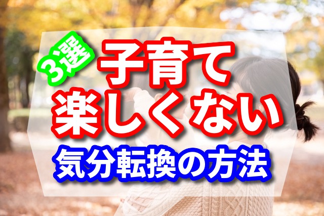 子育てが楽しくないと感じたお母さん　気分転換の方法　3選