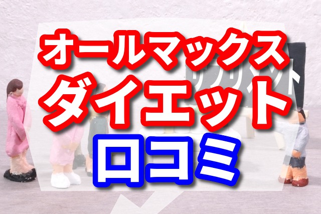 オールマックスの悪い口コミをチェック　良い口コミならダイエットと美容が同時に叶う？