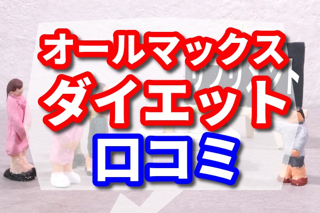 オールマックスの悪い口コミをチェック　良い口コミならダイエットと美容が同時に叶う？