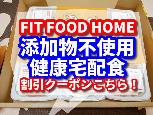 フィットフードホーム まずい? 割引クーポンあり 添加物不使用の健康宅配食!? 【実際にお試しで食べてみた 感想の口コミ】