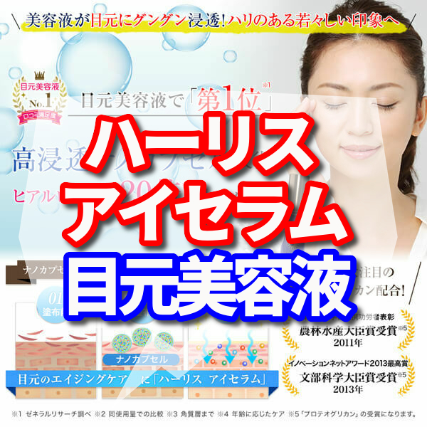 目元美容液”ハーリス アイセラム”に悪い口コミはある?
