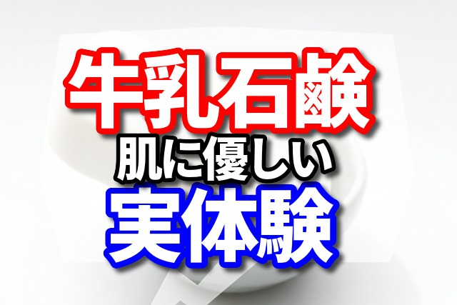 牛乳石鹸は肌に優しいんです！実体験をレビューしちゃいます！