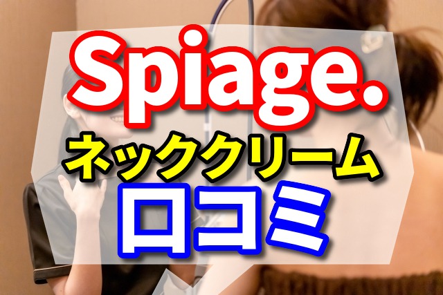 Spiage.の口コミ　ネッククリームで首元ピーン【てってい調査】