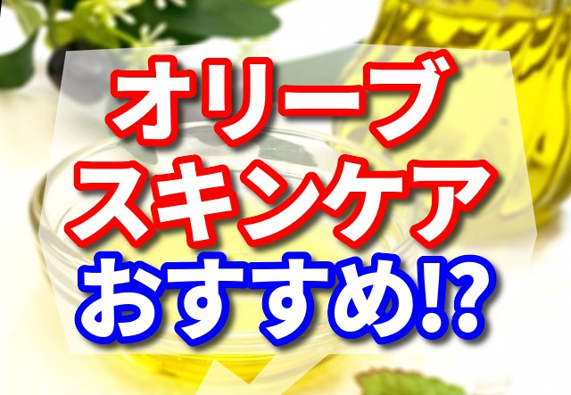 オリーブスキンケアのおすすめはどれ!?肌質ごとにご紹介します