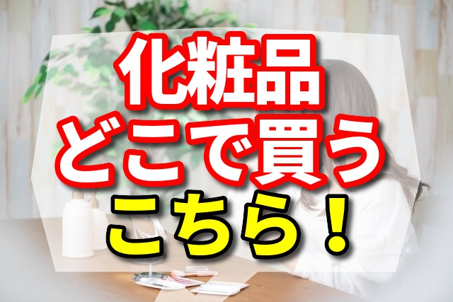 化粧品はどこで買う!?デパコス級のお得コスメ&スキンケアが買えるのはココ!
