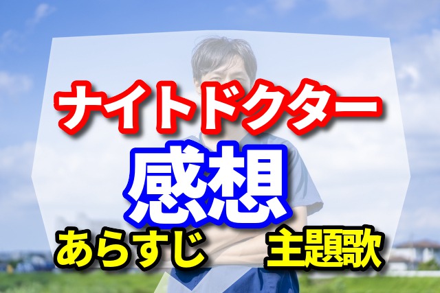 ナイト・ドクター(夜間救急専門ドクター)の感想 【あらすじ キャスト 主題歌はこちら】