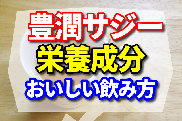 豊潤サジーの栄養成分