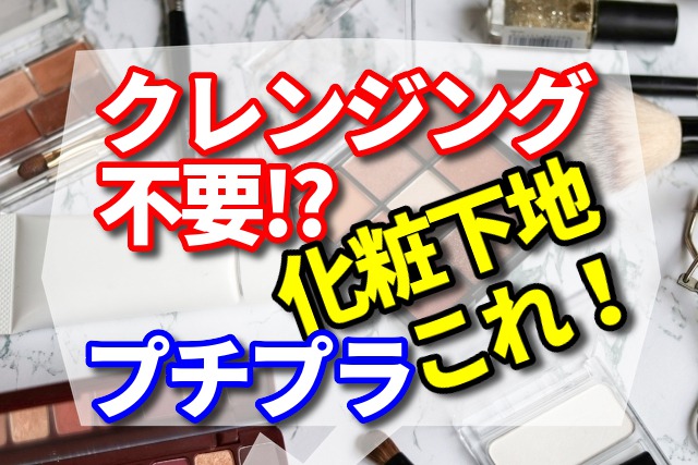 クレンジング不要の化粧下地をプチプラで探すならコレ！