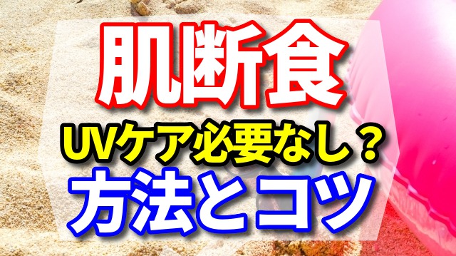 肌断食ではuvケアする必要なし？何分なら日焼け止めクリーム不要？