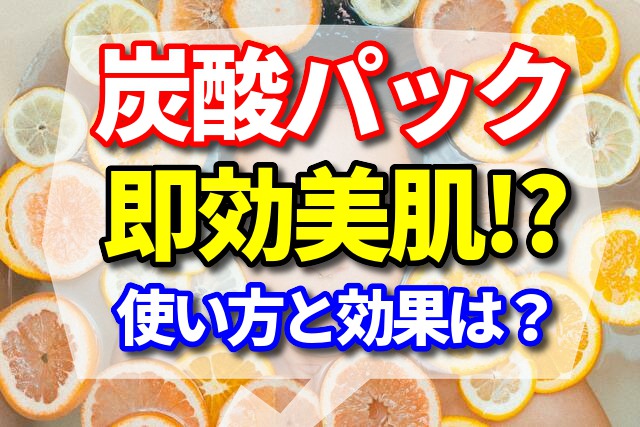 炭酸パックで即効美肌を実感したいならmeethがオススメ!