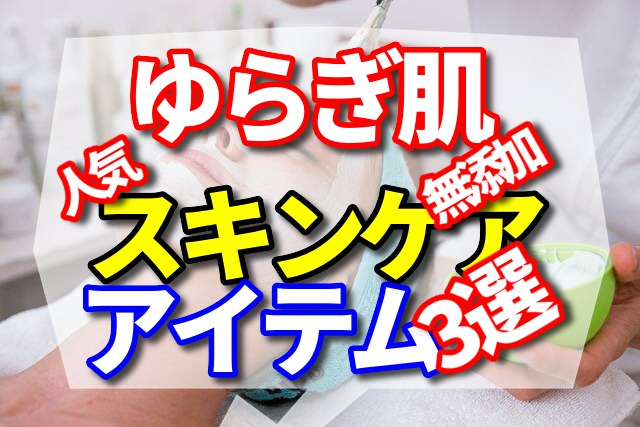 ゆらぎ肌さんに人気の無添加スキンケアアイテム　3選　おすすめ日焼け止め　3選　計6選
