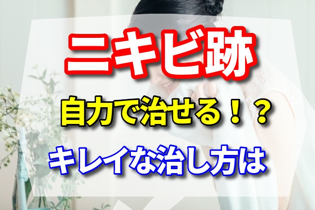 ニキビ跡は自力で治せる!?キレイな治し方はコレ!