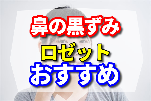 鼻の黒ずみにおすすめのロゼットはコレ!口コミもご紹介!