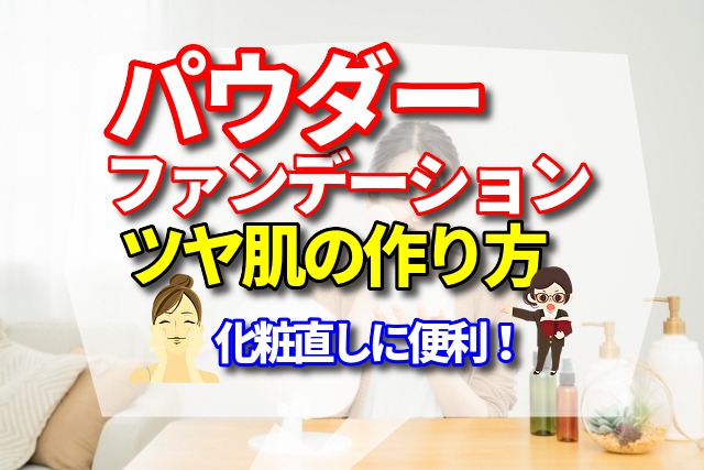パウダーファンデーションを使ったツヤ肌の作り方　【化粧直しに便利！】