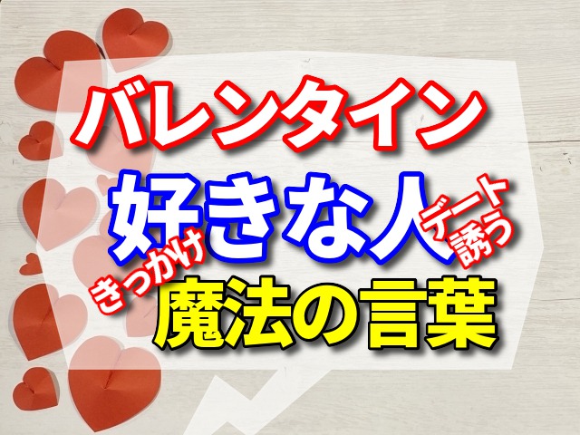 バレンタイン 好きな人 デートに誘う