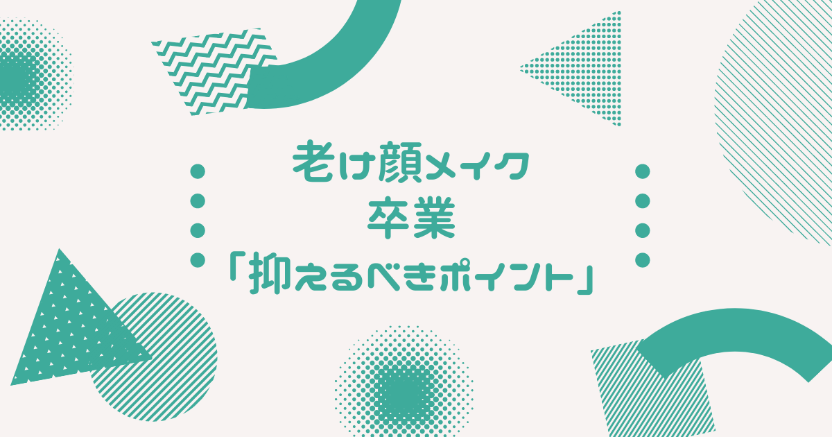 老けメイク 卒業 大学生