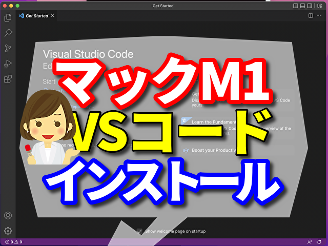 マック　VSコード　インストール