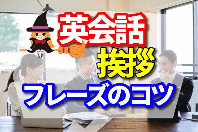 英会話の自己紹介のフレーズのコツ　流れを知ってシンプルなフレームワーク（型）で乗り切ろう