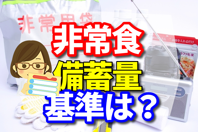 非常食　備蓄量　基準