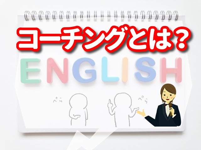 英会話　コーチングとは　気になったので調べてみた。