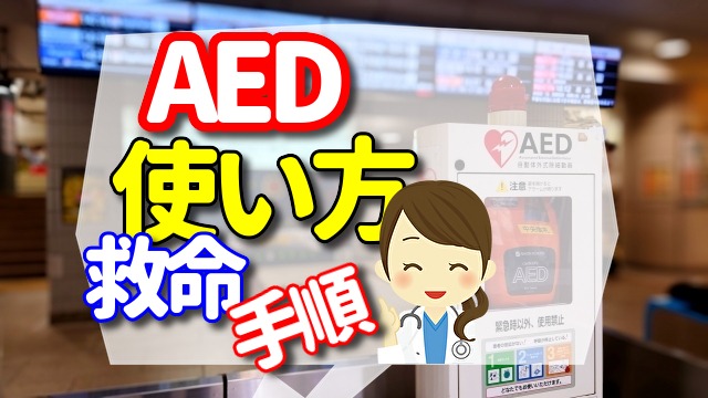 AEDの使い方　救命手順