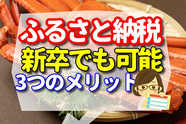 ふるさと納税は新卒でも可能！3つのメリットをご紹介！