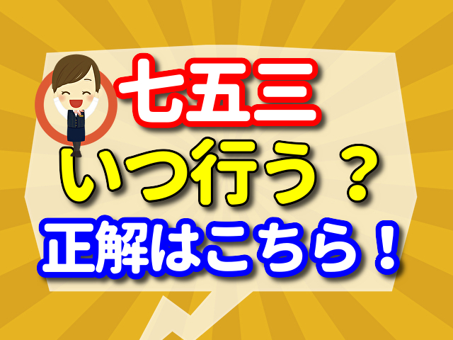 七五三はいつ行うのが正解？正式な日は11月15日！