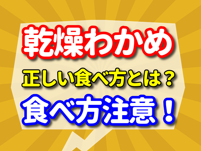 乾燥わかめはそのまま食べると死ぬことも！正しい食べ方とは？