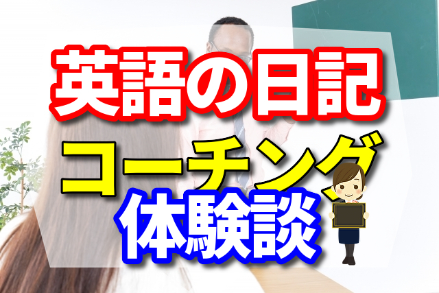 英語で日記をコーチングを受け始めたので体験談を書くことに。