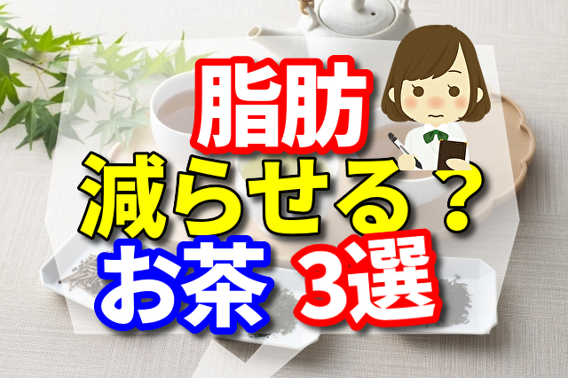 コツコツ飲めば期待大！“脂肪を減らす”お茶3選