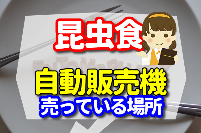 昆虫食の自動販機　売ってる場所