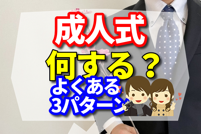 成人式では何をする?よくある3パターンをご紹介