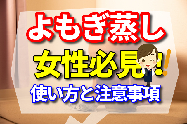 子宮を強くしたい女性必見!韓国では当たり前の「よもぎ蒸し」とは?