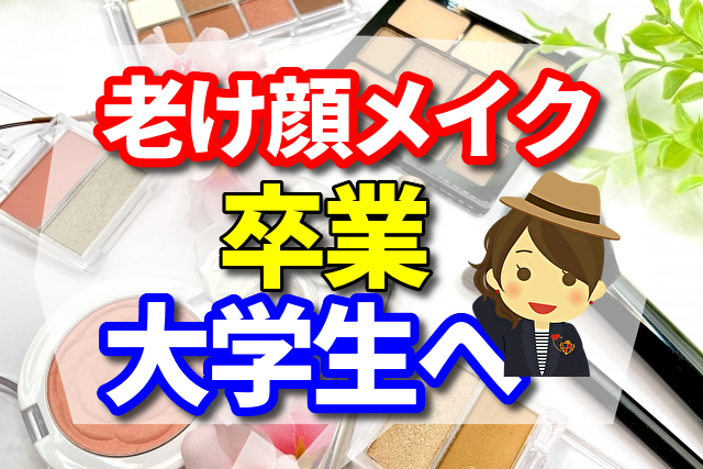 老け顔メイクは卒業 大学生が抑えるべきポイントとは 便利なものやおすすめをシェアするブログ ななもの