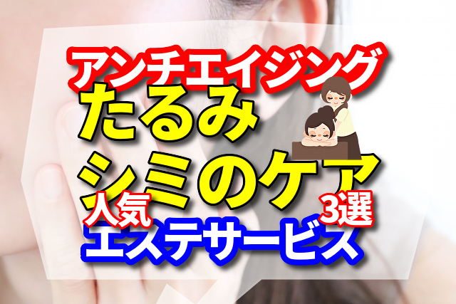 アンチエイジングで人気のエステサービス3選 【たるみ シミのケアなど】