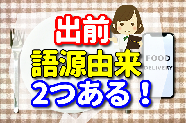 出前の語源由来は2つある！出前はいつからあった？