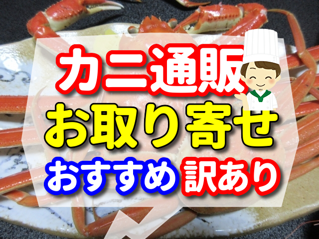 カニを通販から取り寄せよう！おすすめは「訳あり」！