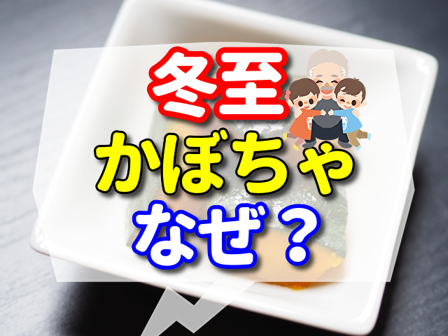 冬至のかぼちゃってのはなぜ？　　邪気払いして運を呼び込むための冬至の過ごし方