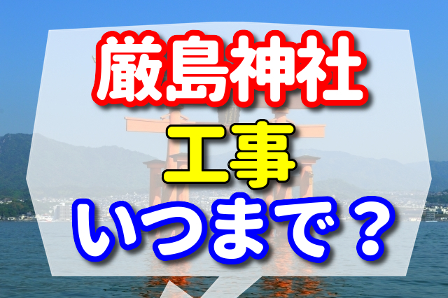 厳島神社の工事はいつまで？　歴史　アクセス　神様　御朱印　鳥居などの見どころ紹介