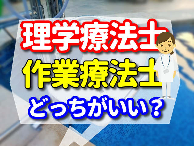 理学 療法 士 と 作業 療法 士 どっち が いい