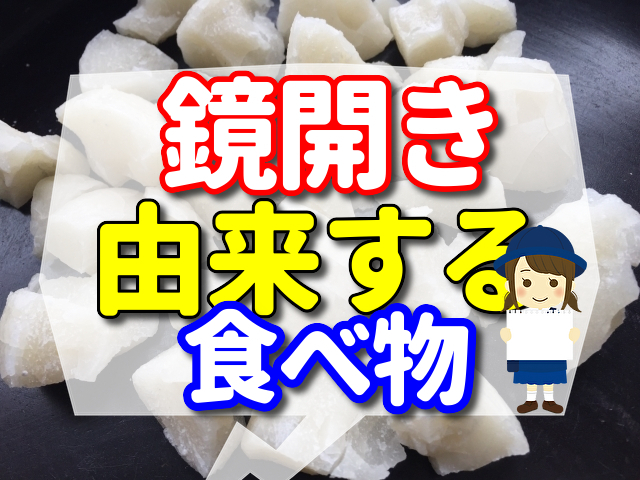 鏡開きに由来する食べ物は「おもちが入った雑煮」だった！もう1つの由来とは？