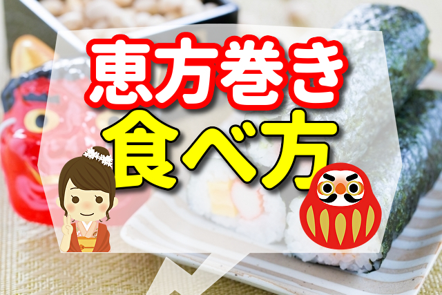 恵方 巻き 食べ 方