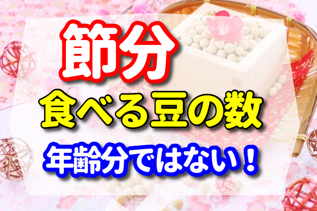 節分に食べる豆の数は年齢分ではない！