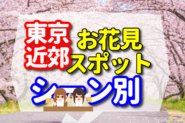 東京近郊　おすすめの人気お花見スポットをシーン別に紹介！